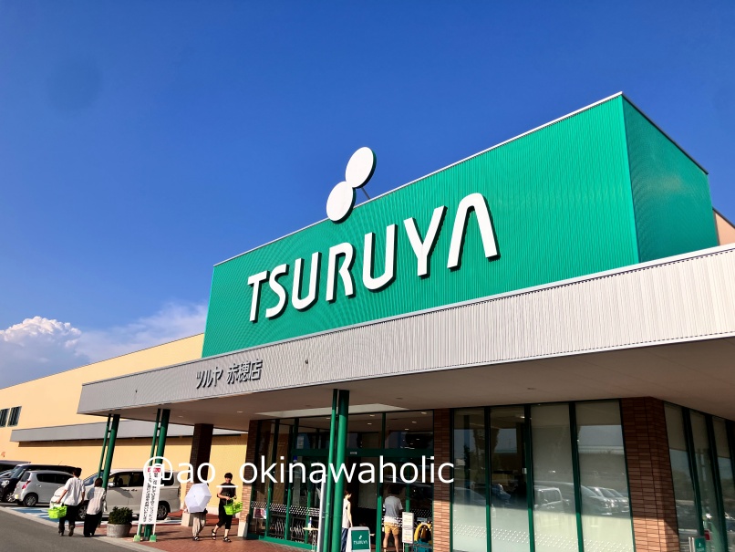 ツルヤ　購入品　観光　発送